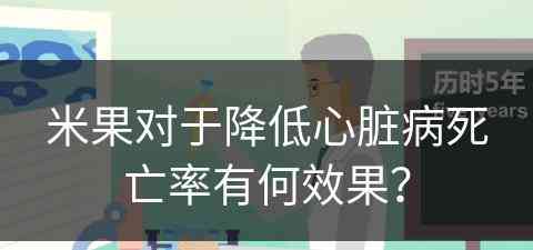 米果对于降低心脏病死亡率有何效果？